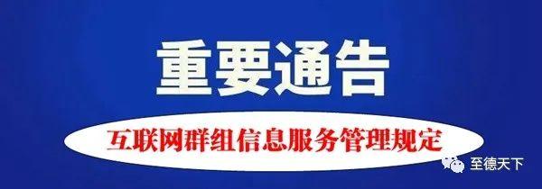 互聯(lián)網(wǎng)群組信息服務(wù)管理規(guī)定